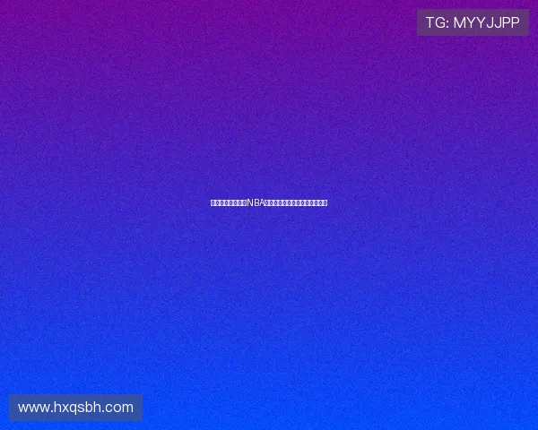 光速体育免费直播NBA赛事高清在线观看尽享激烈对决